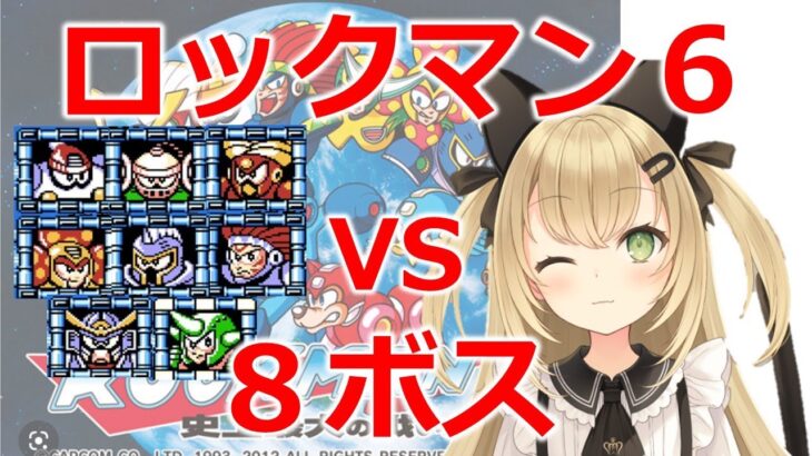 【ロックマン６】（megaman）VS　８ボス！　ゲームライブ配信　高崎あずき