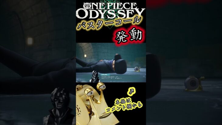 #ワンピースオデッセイ バスターコール発動 #ゲーム実況 #onepiece #onepieceodyssey #ワンピース #バスターコール