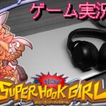 【ニュー・スーパーフックガール】女の子、宙を舞う。 part.3【ゲーム実況】