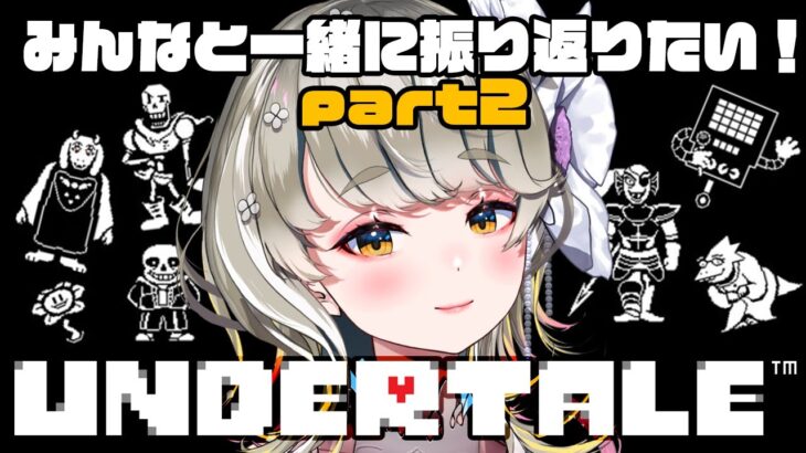 🔴 【 #ゲーム実況 】 みんなと思い出しながらプレイしたい！part2！【 UNDERTALE 】