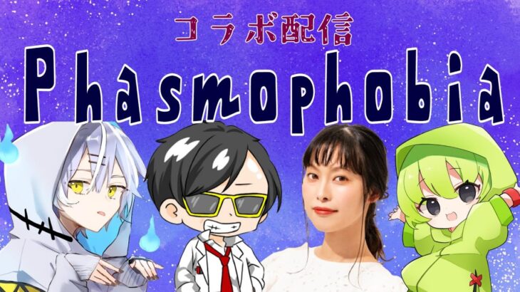 ４人で幽霊探しに行っちゃう？【phasmophobia ゲーム実況 コラボ配信 ぽてぽてちゃんねる ぽてちゃ】