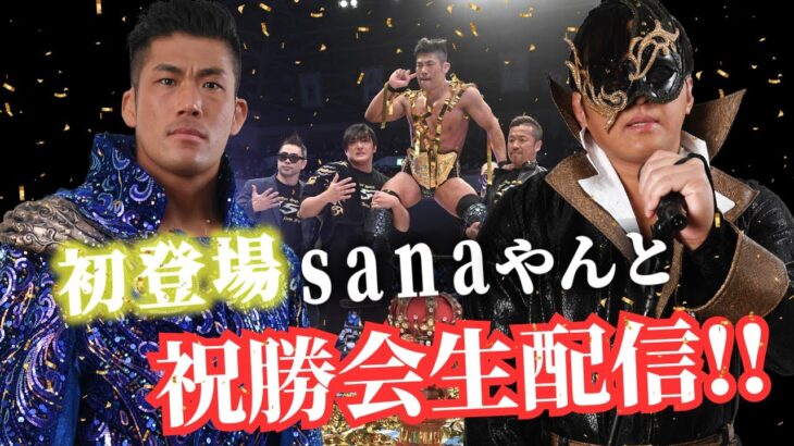 【特別生配信】sanaやん初登場！IWGP世界ヘビー級戴冠記念祝勝会！