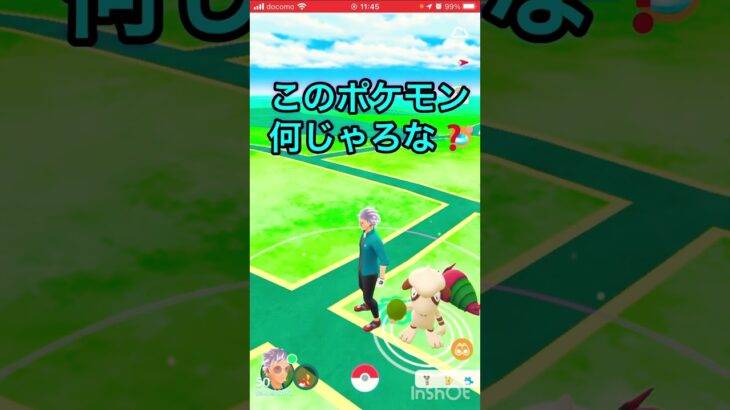 short🎥『このポケモン何じゃろなゲーム☀️』【ポケモンGO】#shorts #ゲーム実況 #ポケモン