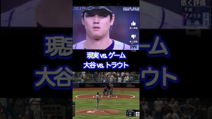 #shorts 【MLB THE SHOW23】大谷 vs.トラウト再現 #theshow23 #wbc ゲーム実況見てください！