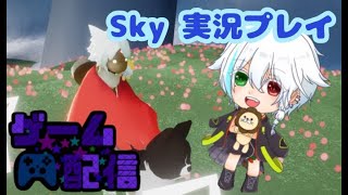 【＃雑談＃ゲーム】癒しのskyで遊ぶ＃ゲーム実況【冬香花雪那】