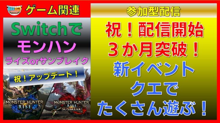 ゲーム実況配信！#switch #参加型配信 #モンハンライズ #モンハンサンブレイク