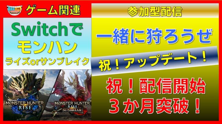 ゲーム実況配信！#switch #参加型配信 #モンハンライズ #モンハンサンブレイク