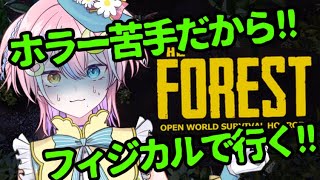 【#theforest  】  ホラー！！苦手なの！もう！フィジカルで行く！！【#vtuber 】#ホラーゲーム実況プレイ