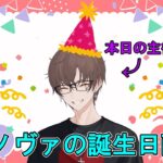【ゲーム実況】視聴者参加大歓迎!!　マサノヴァの誕生日配信!!