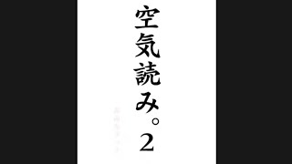 【ゲーム実況】空気読みやってみた。