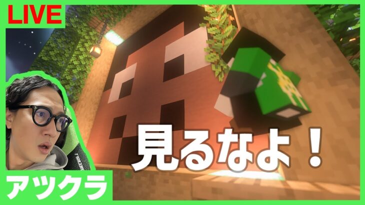 【アツクラ】絶対見られたくない部屋にするか【マインクラフト】