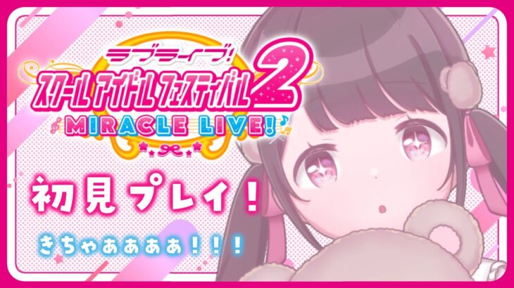 【スクフェス２】今日リリースのラブライブ新作ゲーム！きちゃ！