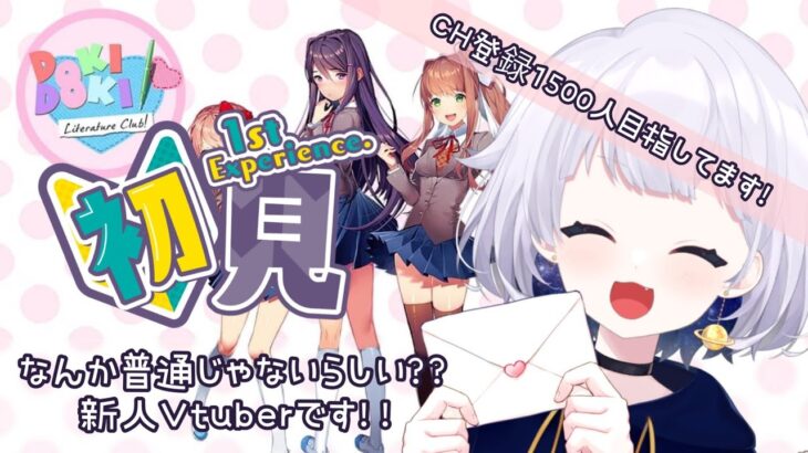 【ゲーム実況】ドキドキ文芸部！ピュアな気持ちでプレイしていくぅ！