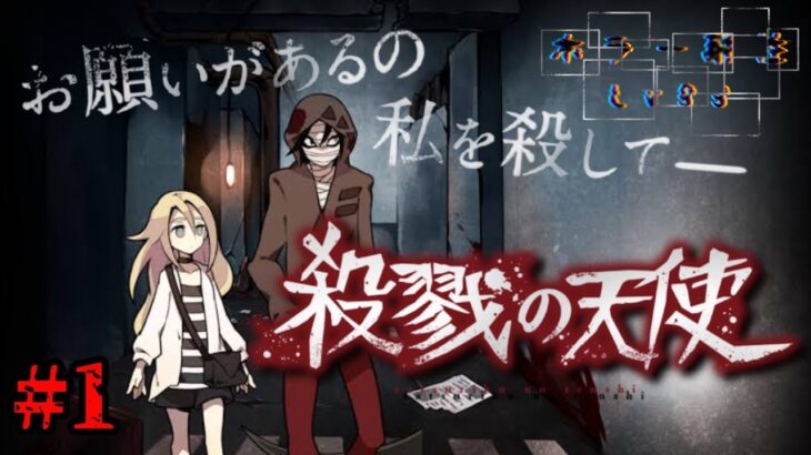 【アテレコゲーム実況】アニメ化までされた不朽の名作……殺戮の天使　完全初見プレイ#１