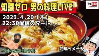 【お料理ライブ】料理の知識ゼロ！ イメージだけで親子丼を作る生配信 #料理 #親子丼 #料理配信