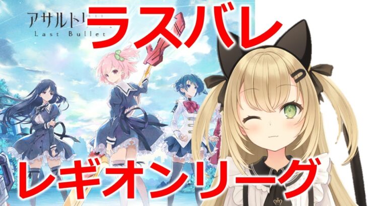 【ラスバレ】レギオンリーグ　５日目！　ゲームライブ配信　高崎あずき