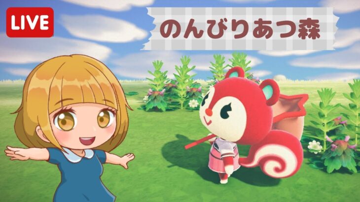 【あつ森】雑談しながらのんびりあつ森🌳【ライブ配信】【ゲーム実況】