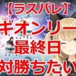 【ラスバレ】レギオンリーグ６日目（最終日）　ゲームライブ配信　高崎あずき