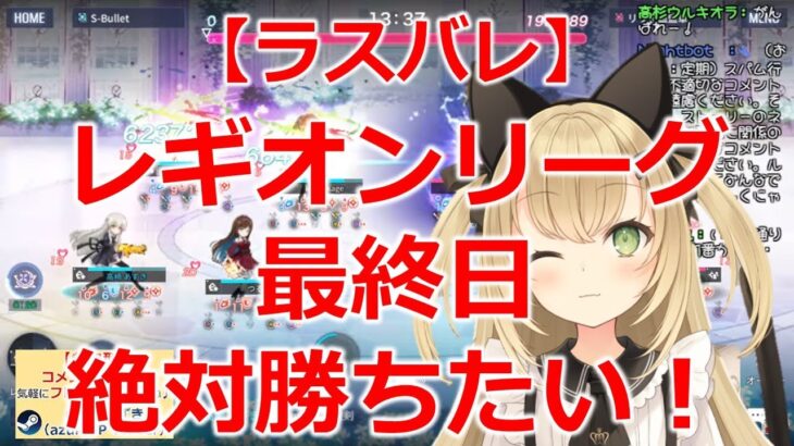 【ラスバレ】レギオンリーグ６日目（最終日）　ゲームライブ配信　高崎あずき