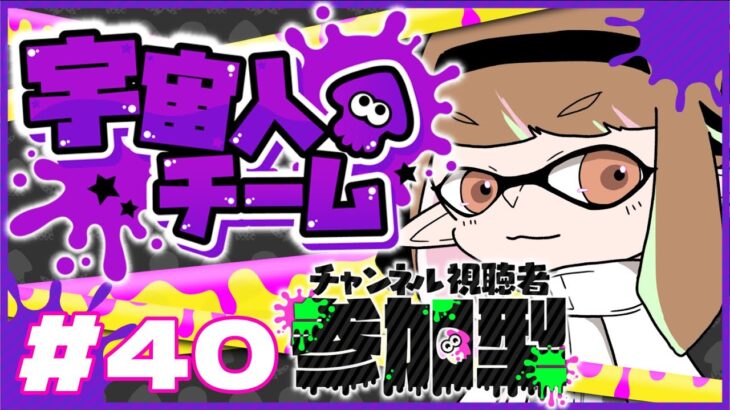 【ゲーム実況】フェス２日目！宇宙人チーム【スプラトゥーン３/参加型】