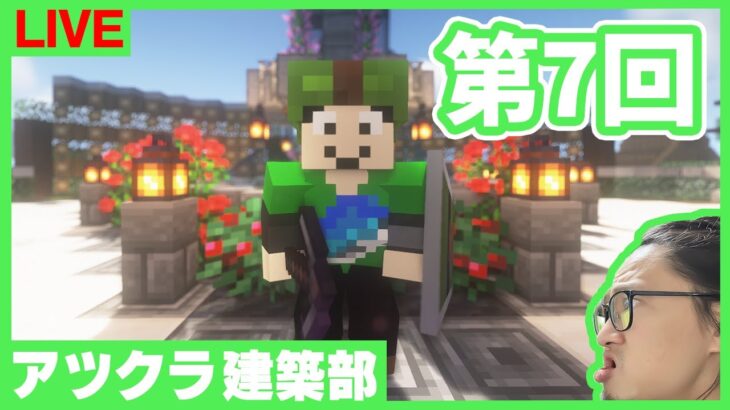 【アツクラ建築部】顔地図はじまるます！【マインクラフト】