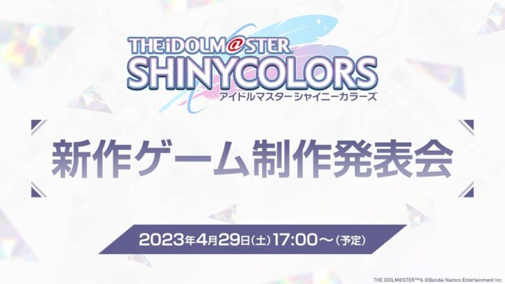 アイドルマスター シャイニーカラーズ 新作ゲーム制作発表会