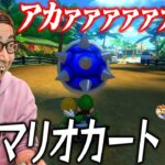 【ゲーム実況】おいでやす小田、２０年ぶりのマリオカートで絶叫！！