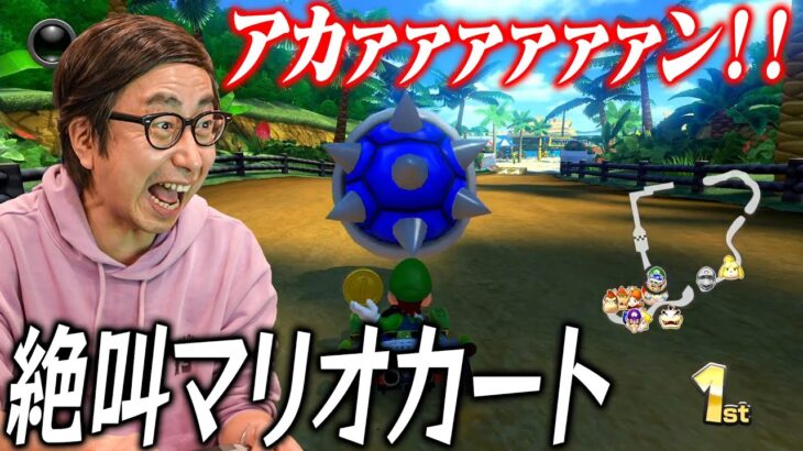 【ゲーム実況】おいでやす小田、２０年ぶりのマリオカートで絶叫！！