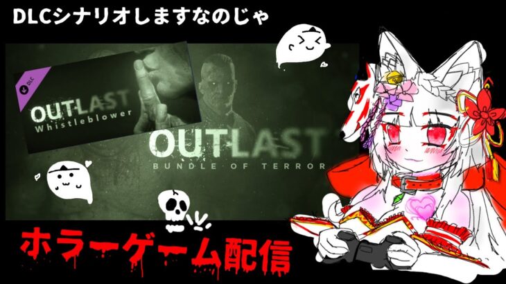 【#vtuber 】OUTLAST DLCシナリオやってくなのじゃ【#ホラーゲーム実況プレイ 】