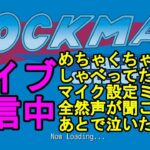 ゲームライブ配信【#004 Rockman ロックマン】マイク設定ミスして全然声が聞こえない配信・・・この後泣いた