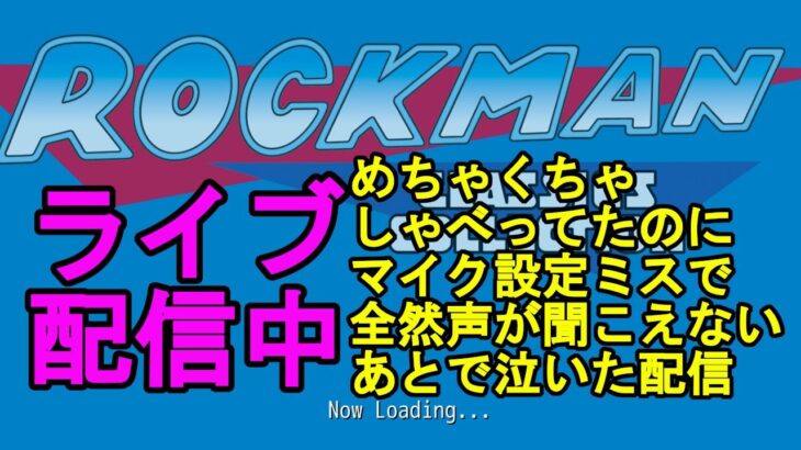 ゲームライブ配信【#004 Rockman ロックマン】マイク設定ミスして全然声が聞こえない配信・・・この後泣いた