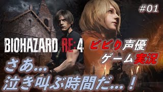 【ゲーム実況】#01 バイオハザードRE:4 / Resident Evil4