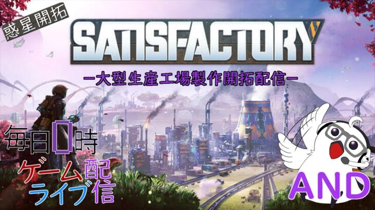 【続・新工場ライン】毎日0時！ゲームライブ配信！「SATISFACTORY-サティスファクトリー-」＃10　初見さん！コメント歓迎！