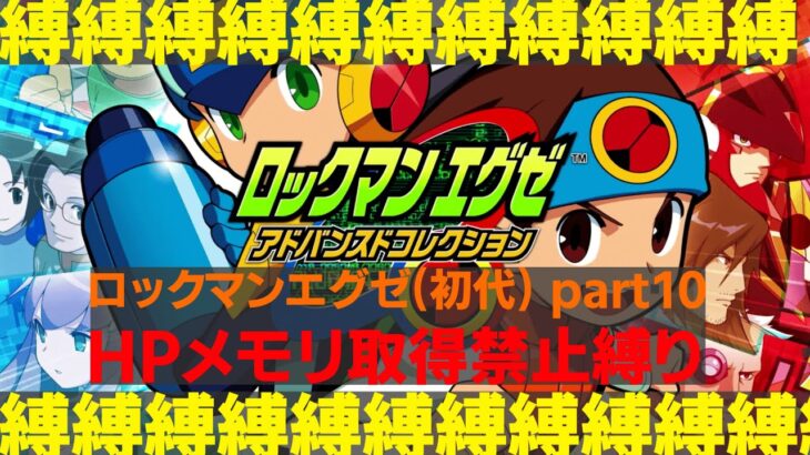 【ゲーム実況】早起き(?)ロックマンエグゼ 1(初代) part10【 ロックマンエグゼ アドバンスドコレクション】【ほぼ初見】