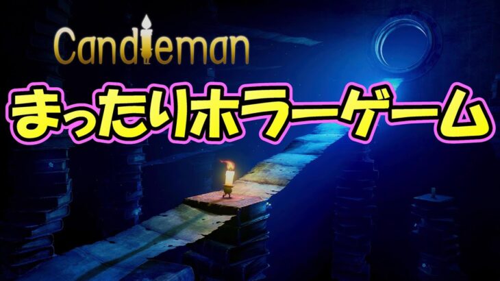 キャンドルちゃん【ライブ配信２】10秒間だけ燃えるホラーゲーム