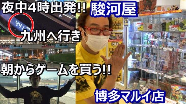 夜中出発!九州で朝からゲームを買う!駿河屋博多マルイ店 福岡レトロゲームショップ巡り ファミコン探訪 年間1000万円ゲーム購入【ゲーム芸人フジタ】【開封芸人】【福袋芸人】【ゲーム紹介】【ゲーム実況】