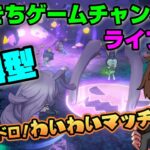 【オバケイドロ！】【参加型】【わいわいマッチ】 だいきちゲームチャンネルのライブ配信 #108 【Switch】