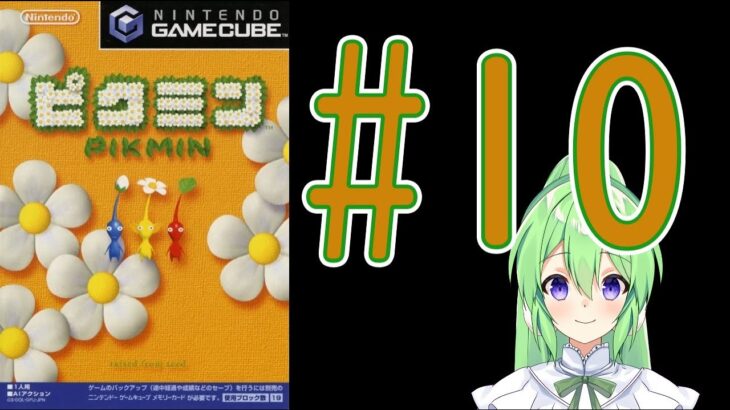 【ゲーム実況】ピクミン！#10【ピクミン】【Vtuber/新人Vtuber】