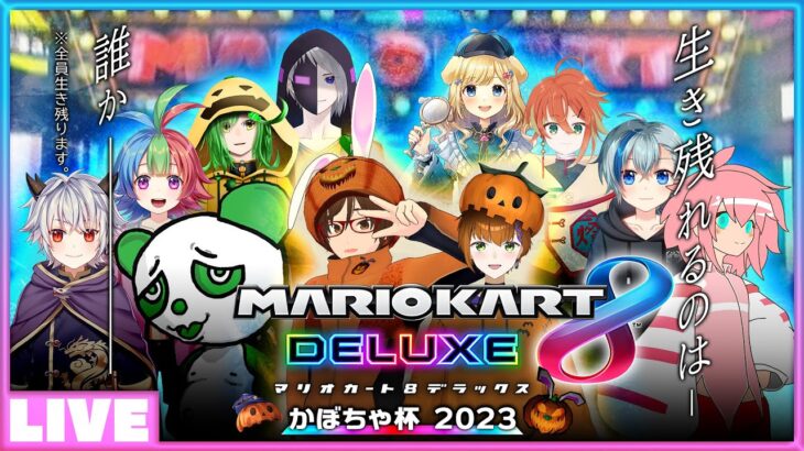 [ ウタゲ視点 ] 総勢11人のVTuber / ゲーム実況者による マリオカート8 Deluxe 大会 かぼちゃ杯 2023 – 生き残れるのは、誰か –