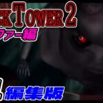 【 編集版 】「 クロックタワー 2 」 ジェニファー 編 ホラーゲーム 実況プレイ #1