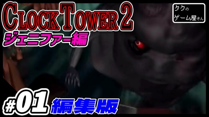 【 編集版 】「 クロックタワー 2 」 ジェニファー 編 ホラーゲーム 実況プレイ #1