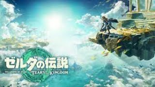 犬猫想太ゲーム部屋 のライブ配信『ゼルダの伝説 ティアーズ オブ ザ キングダム』#2