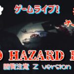 ＃2 BIOHAZARD RE:2 Zver閲覧注意　ジャージSの！ゲームライブ！