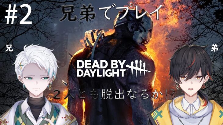 #2 【dead by daylight】（ゲーム実況）兄弟でカスタムゲーム‼
