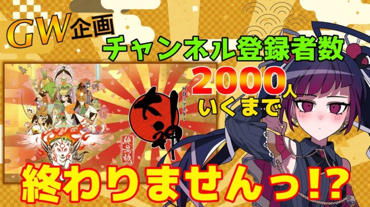 【ゲーム実況】大神＠チャンネル登録2000人達成するまで終われません!?【邪神系Vtuber/赤神ニャル】