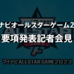 【ライブ】マイナビオールスターゲーム2023 要項発表記者会見
