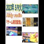 2023年 5/09(火)  Aidy radio『ゲーム実況配信』(崩壊 スターレイル)