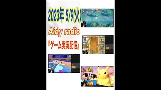2023年 5/09(火)  Aidy radio『ゲーム実況配信』(崩壊 スターレイル)