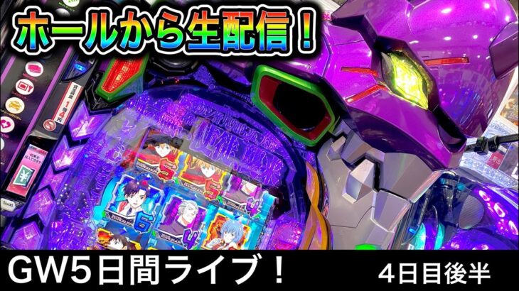 エヴァンゲリオン未来への咆哮四円パチンコライブ配信！（ガチ実践ライブ2023/5/6）