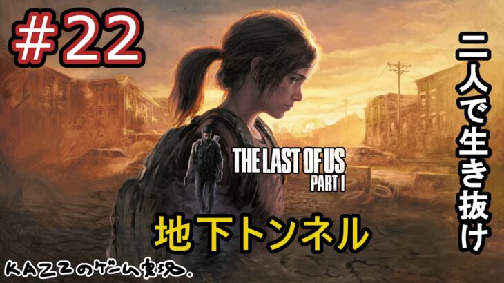 #22【PS5 ラストオブアス リメイク】ゲーム実況！初見プレイ！二人で生き抜け。地下トンネルまで。【ラスアス パート１ / The Last of Us Part I  remake】